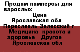 Продам памперсы для взрослых Seni standard air medium 2 › Цена ­ 500 - Ярославская обл., Переславль-Залесский г. Медицина, красота и здоровье » Другое   . Ярославская обл.